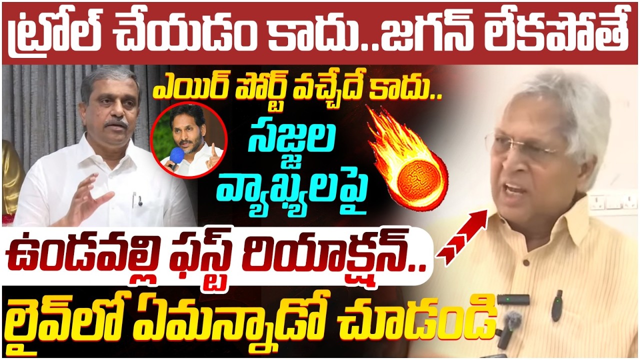 Undavalli Arun Kumar First Reaction on Sajjala Ramakrishna Reddy | Bhogapuram Airport | YS Jagan