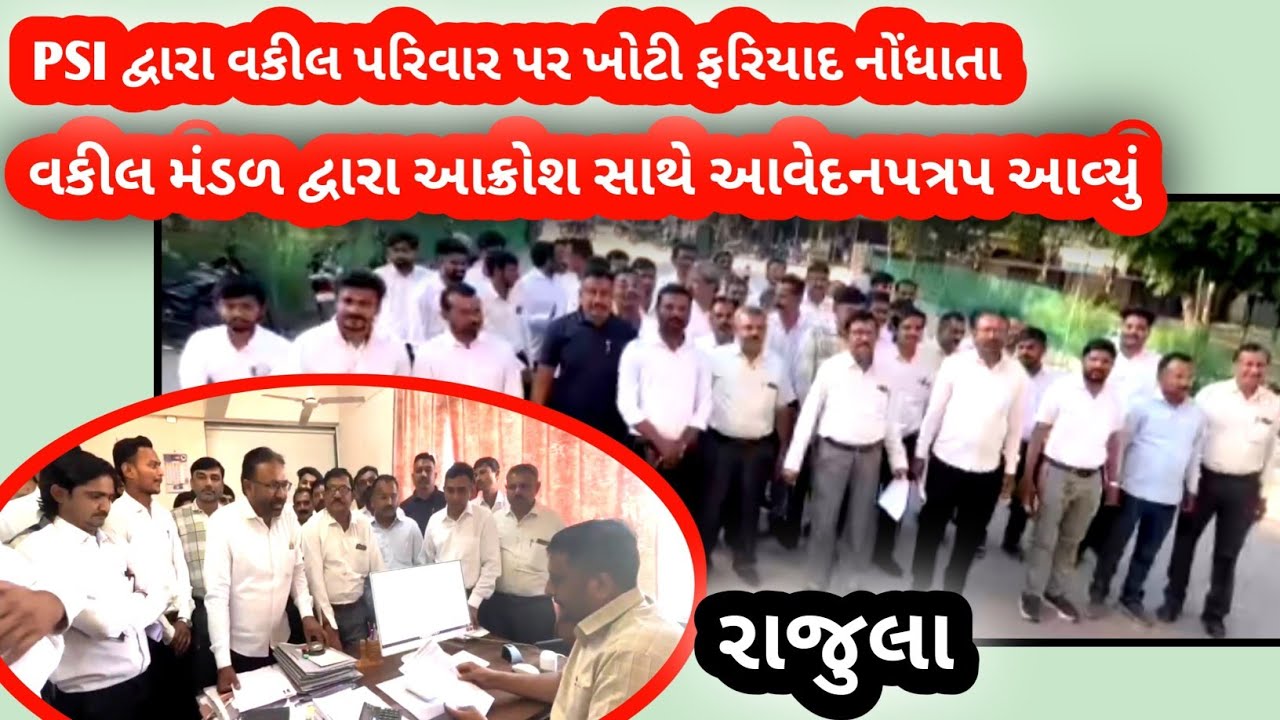 એડવોકેટના પરિવારજનો સાથે ગેરવર્તન અને ફરિયાદના મામલે વકીલ મંડળ રાજુલા દ્વારા આવેદનપત્ર અપાયુ..