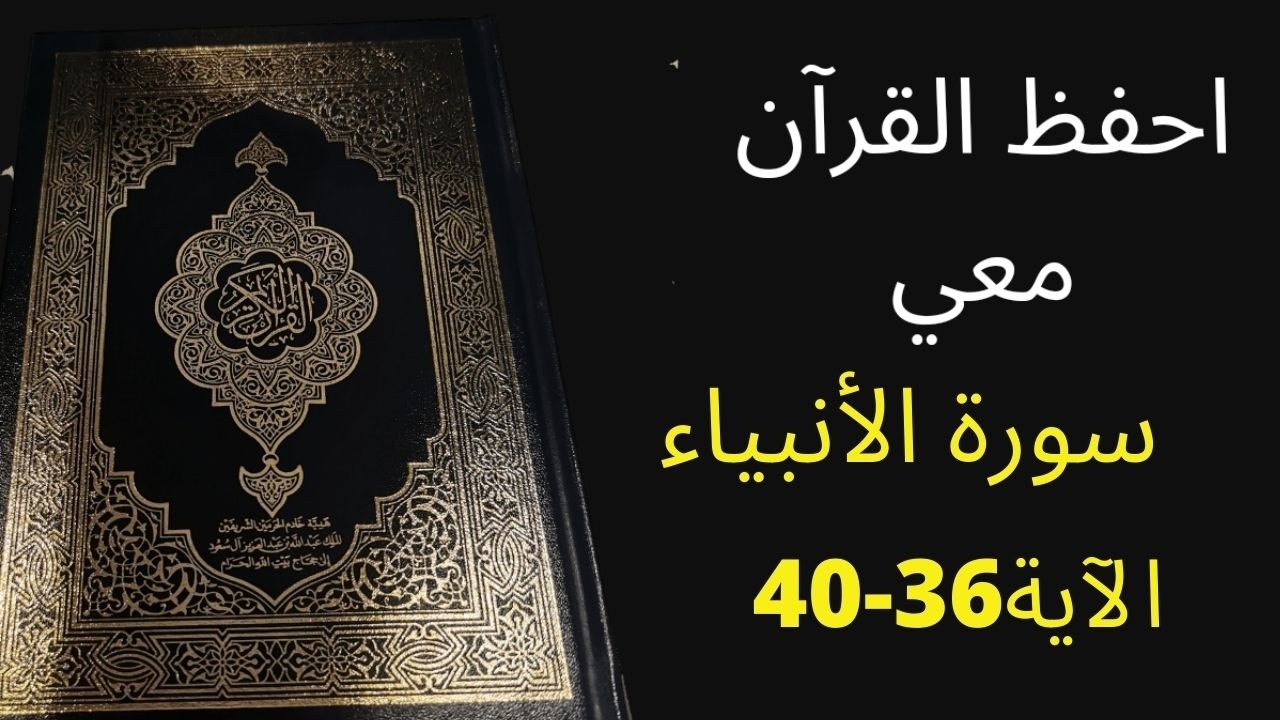 أسهل طريقة لحفظ سورة  الأنبياء الآية 36  إلى آية 40 مكررة 25 مرة، الشيخ عبد الله الخلف