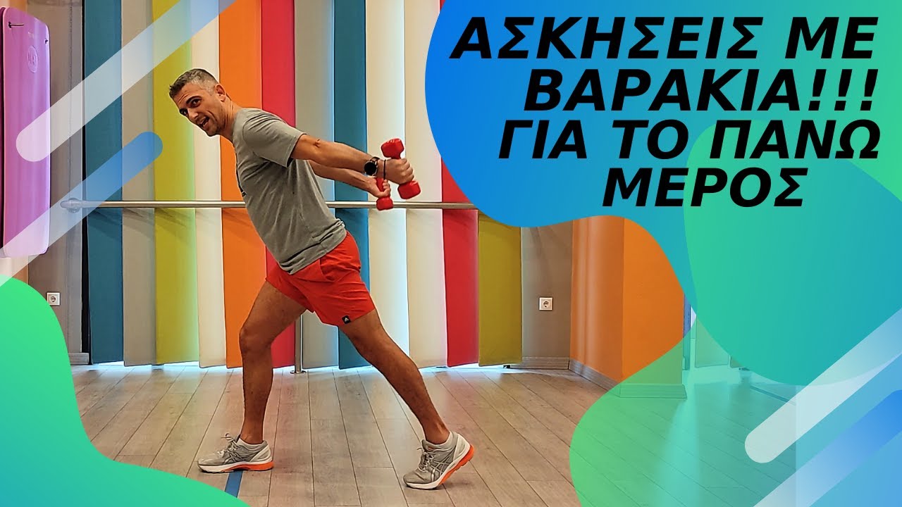 Ασκήσεις με βαράκια για το πάνω μέρος του σώματος!!!/Dumbells Workout/Upper Body