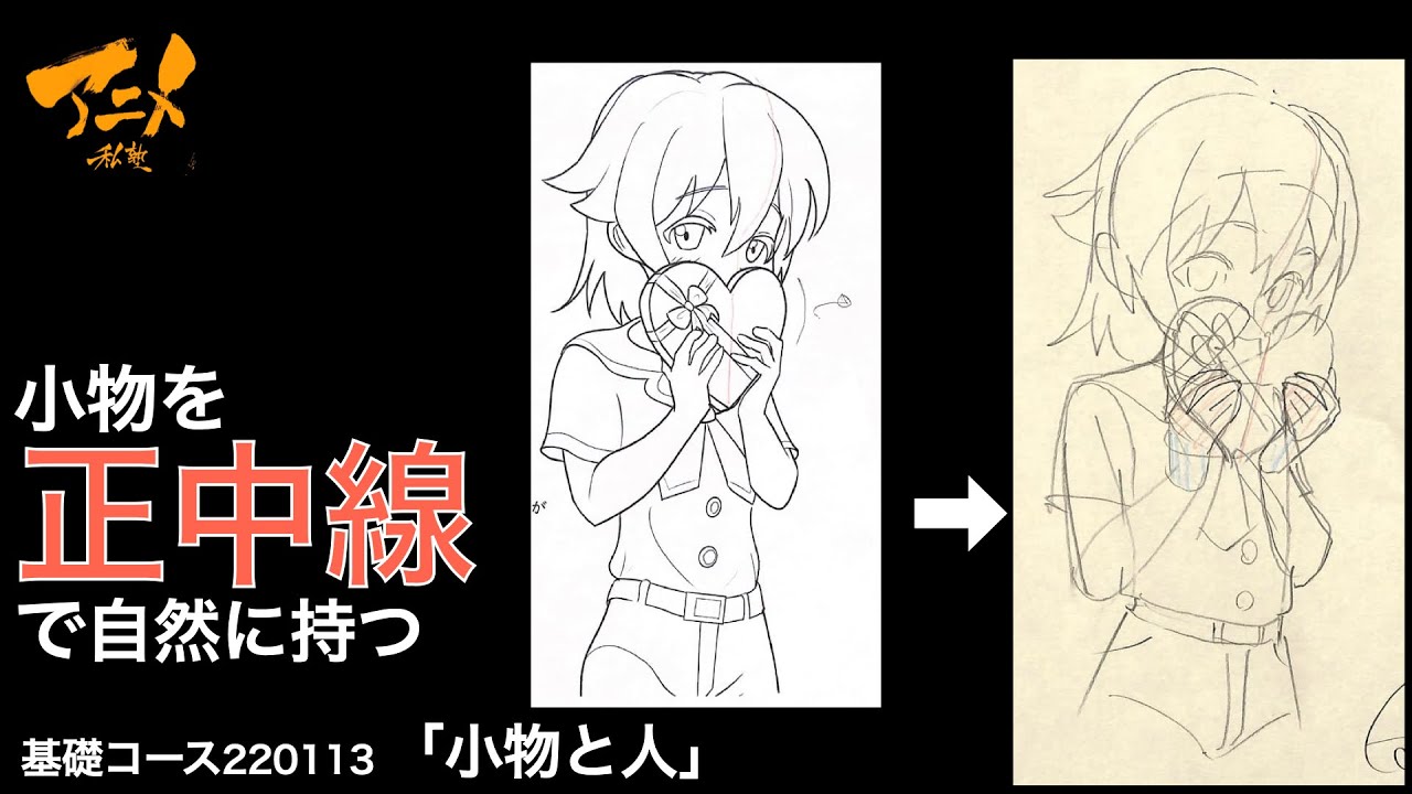 小物を「正中線」で自然に持たせる※220113ネット添削⑦