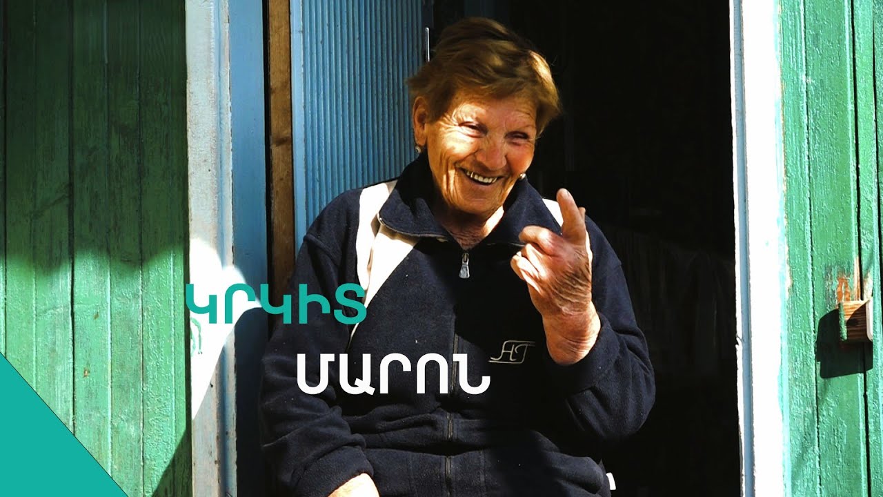 «Հմիկվա հարսները վշտլի տալով ման են գալիս,առոք-փառոք նստում ու պահանջում»Մարո տատ