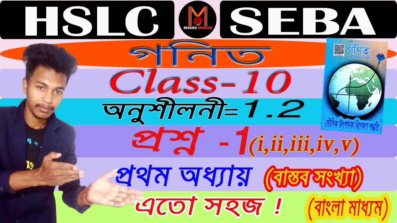 Class10 Maths | (Ex-1.2) | Q. No- 1 ( All ) | Bengali Medium | Deepjyoti | #deepjyoti #deepsir