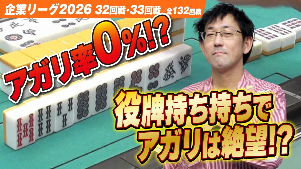 【賞金230万円】役牌持ち持ちでアガリ率0％!? 流局濃厚の手牌がまさかの!?【ザン企業リーグ2026  予選32回戦 33回戦】