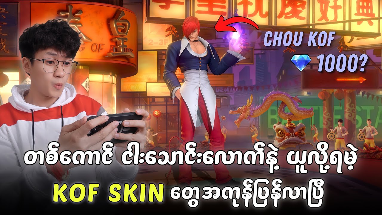 Chou KOF ယူမဲ့ ညီကိုတွေပျော်လို့ရပြီ 🔥 | MLBB