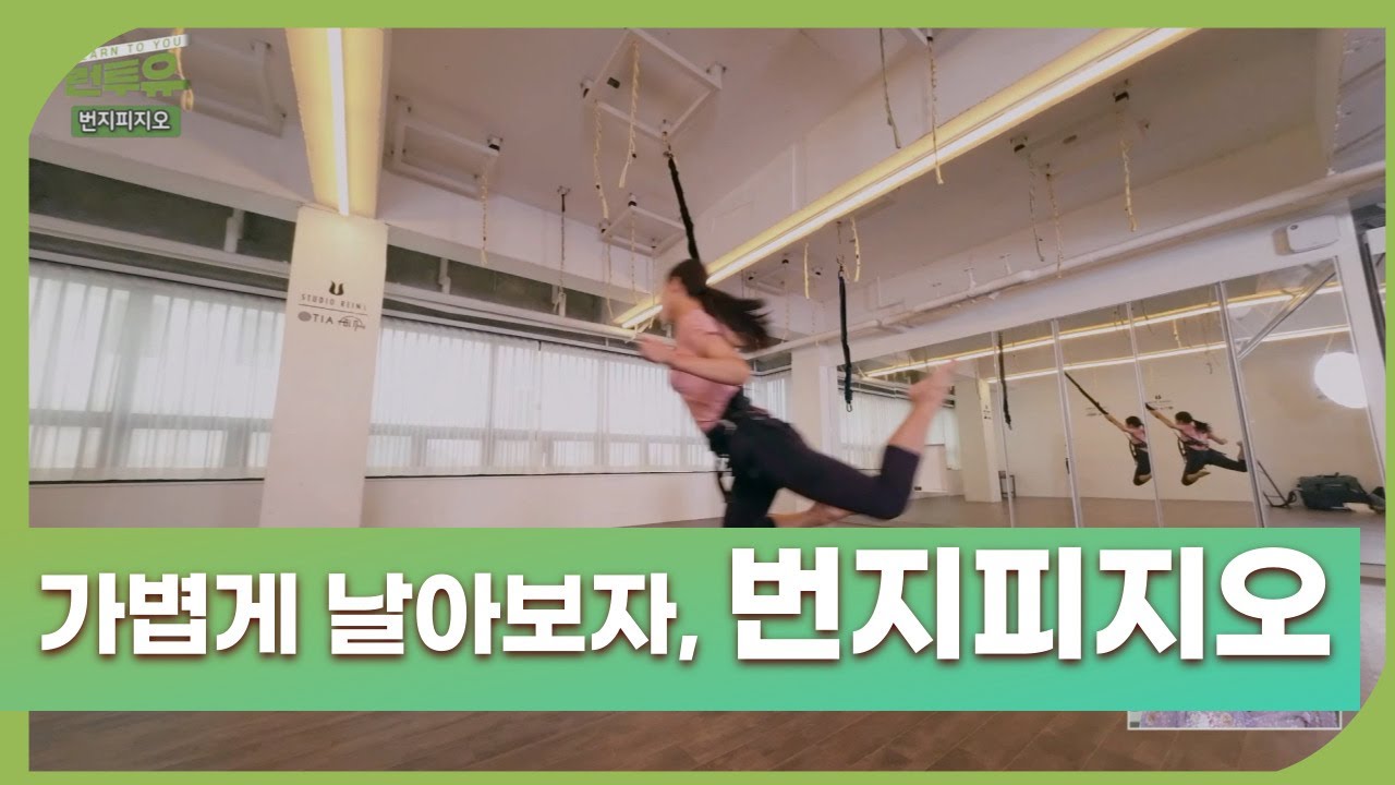 가볍게 날아보자, 번지피지오ㅣ1편ㅣ클라이밍ㅣ221005