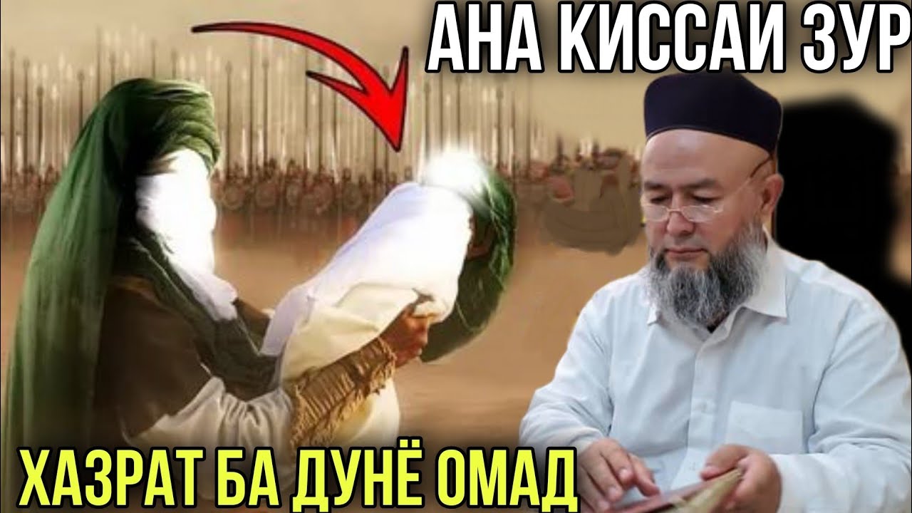 АНА КИССАИ ЗУР ХАЗРАТ БА ДУНЁ ОМАД ДОМУЛЛО МАХМАДУЛЛО 2021