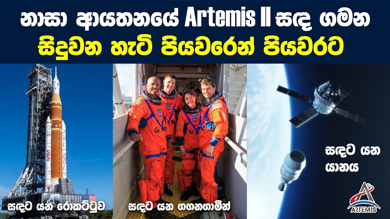 පෙබරවාරි 7 වෙනිදා මිනිසුන් යලිත් සදට යයි! | Artemis II Mission Overview