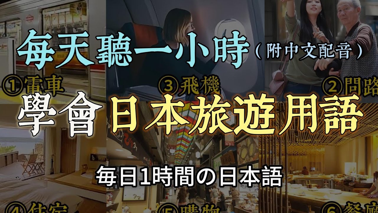 日本旅遊 必備日語 / 觀光日語 【 旅遊必備動詞 旅遊常用句型 ①電車篇 ②問路篇 ③飛機篇 ④住宿篇 ⑤購物篇 ⑥餐廳篇 】（附中文配音）