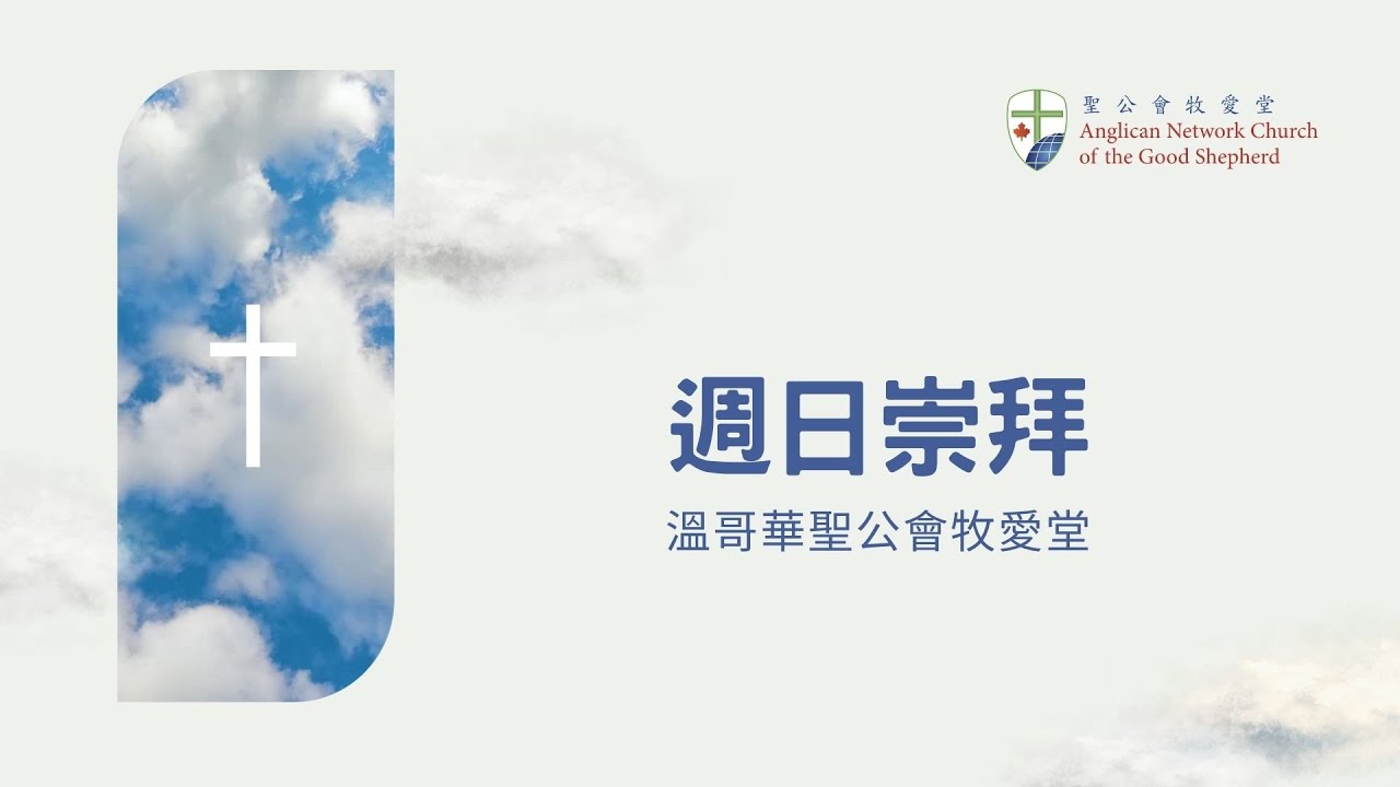 11 AM PT - 2026-02-01  顯現期第四主日 粵語聖餐崇拜