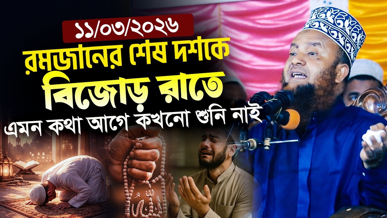 ডঃ আবুল কালাম আজাদ বাশার নতুন ওয়াজ ২০২৬।।রমজানের শেষ দশকে বিজোড় রাতে এমন কথা আগে কখনো শুনি নাই