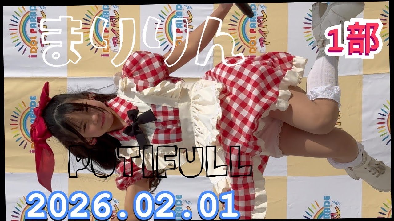 PUTIFULL（プティフル）　1部『まりりん推し』　HIROSHIMA IDOL PARADE Vol.14  2026年02月01日　14;10