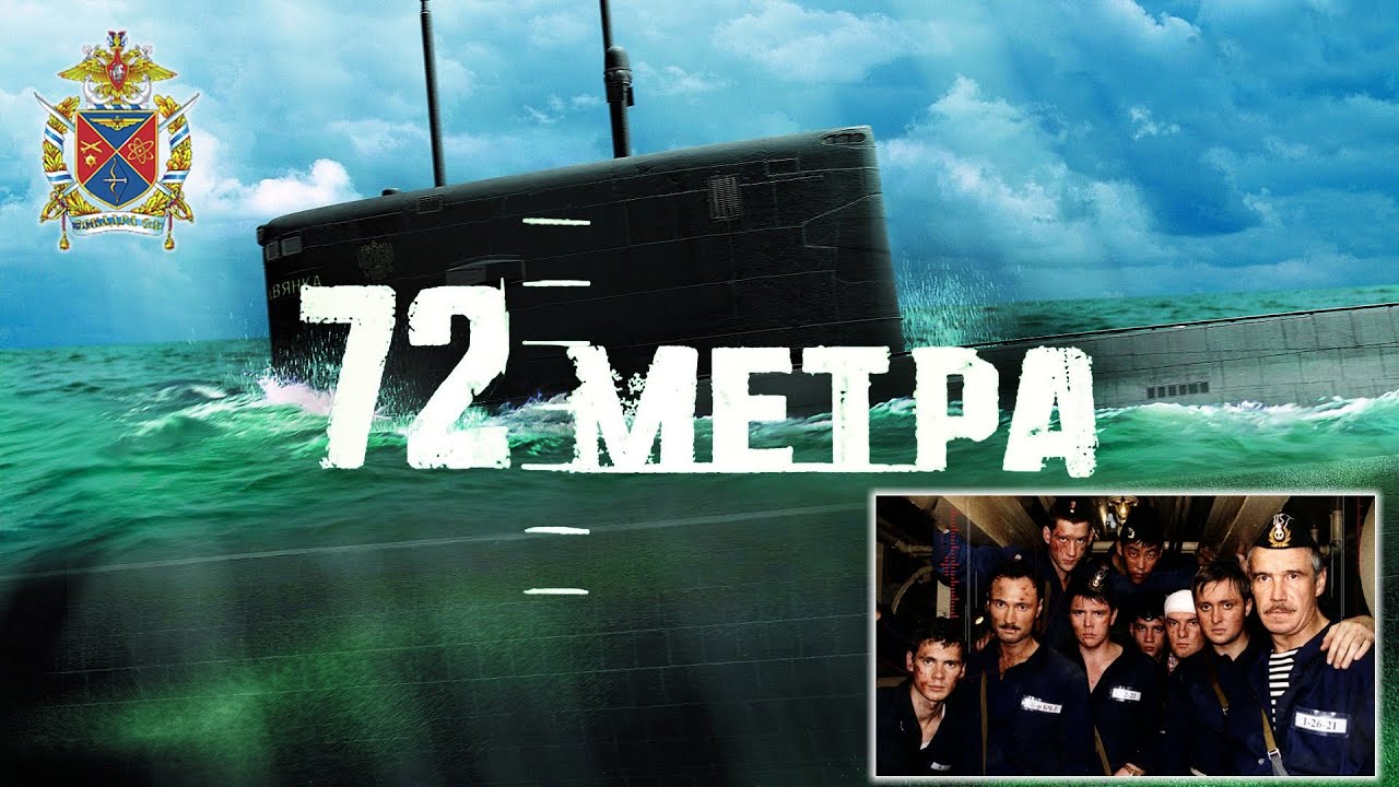 &laquo;72 метра&raquo;. Полная версия (2004)