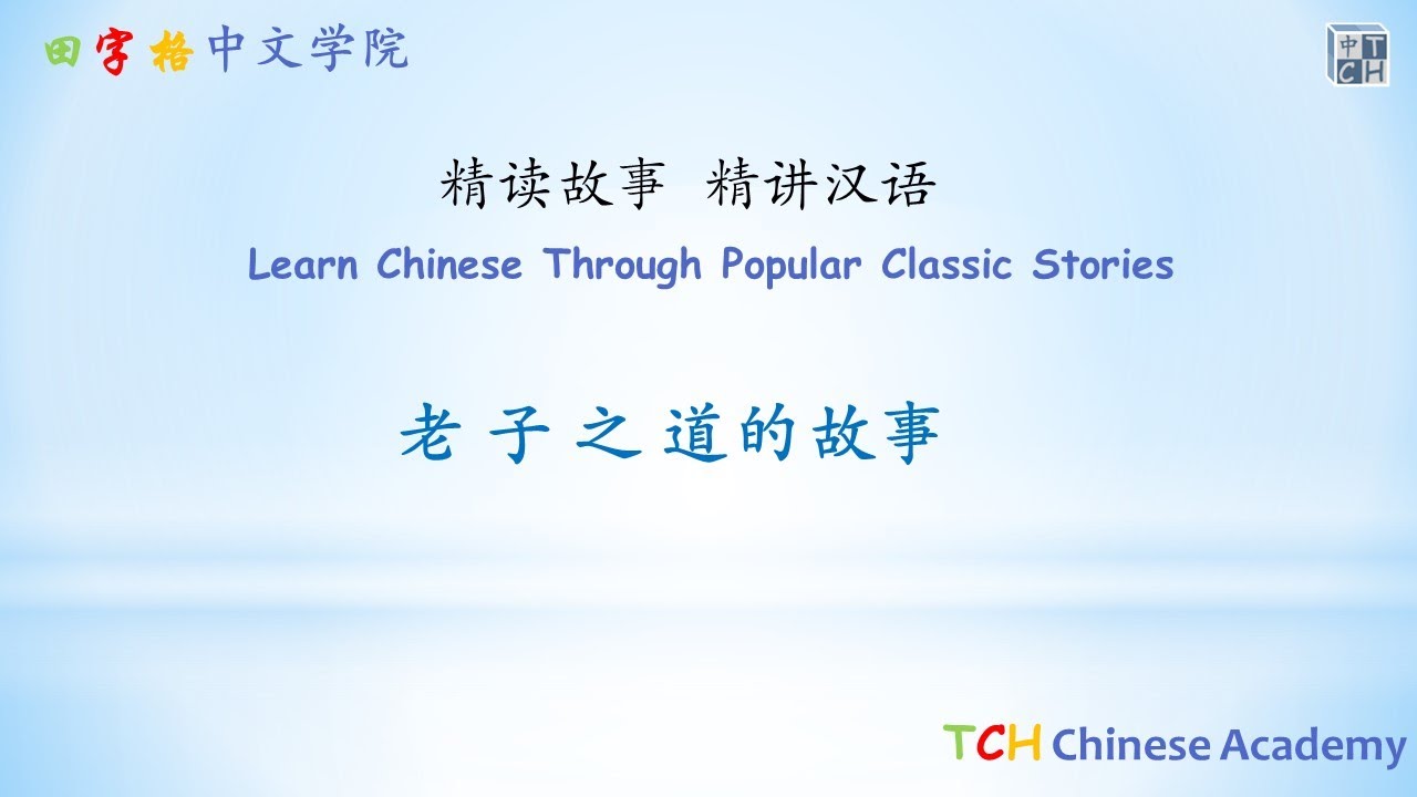 Learn Chinese Through Popular Classic Stories 老 子 之 道 的故事