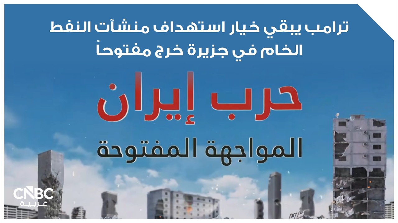 ترامب يبقي خيار استهداف منشآت النفط الخام في جزيرة خرج مفتوحاً