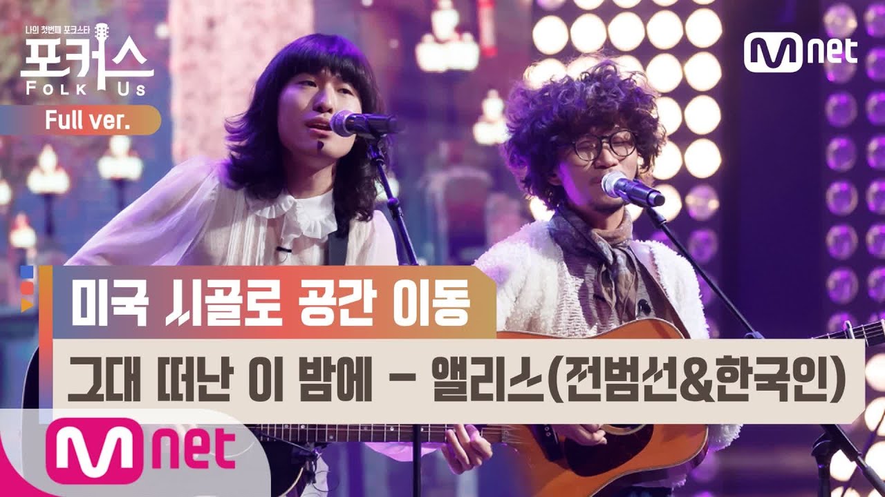 [포커스/풀버전] ♬ 그대 떠난 이 밤에 - 앨리스(전범선&한국인) (원곡  옥슨80) @본선 Full ver.#포커스(FolkUs) | FOLK US EP.6