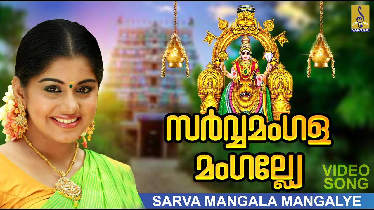 സർവ്വമംഗള മംഗല്ല്യേ | 1080p Remastered | Sarvamangala Mangalye | Mookambika Devotional Song #devi