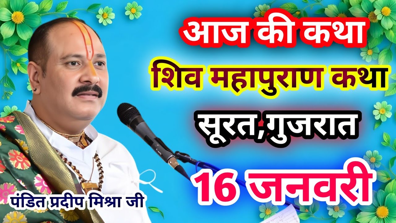 Live🔴16 जनवरी| आज की शिव महापुराण कथा प्रदीप जी मिश्रा सीहोर वाले|सूरत, गुजरात|Live Katha