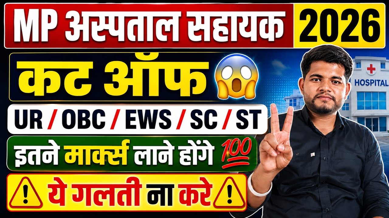 MP HOSPITAL ASSISTANT CUT OFF 🔥 इतने मार्क्स 😱 Hospital Assistant Admit Card 🔴 MP HOSPITAL ASSISTANT