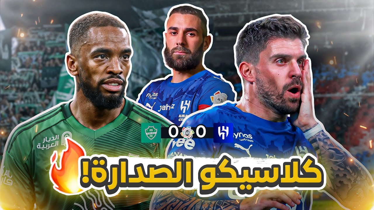 #كواليس_المدرج | الهلال 0- 0 الاهلي    | بنزيما هلالي 🥶🔥