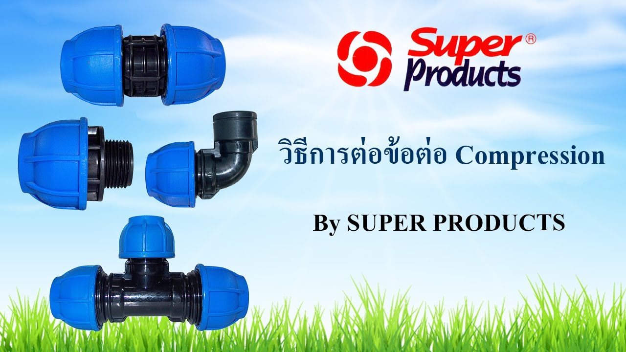 Super Products TV EP.12 : วิธีการต่อข้อต่อสวมอัด ( 2S Compression Fittings )