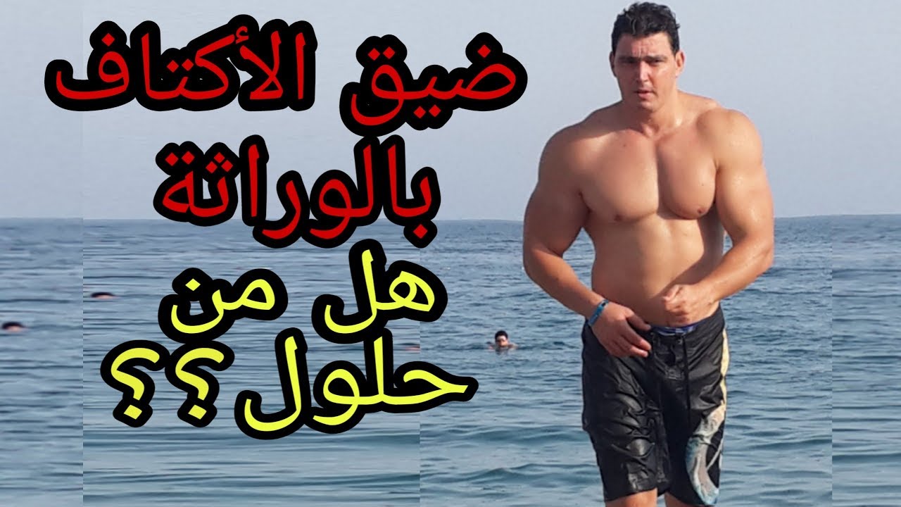 تمارين تعريض الكتفين و استقامة الظهر | وداعا لتقوس الظهر و إنحناء و ضيق لكتاف