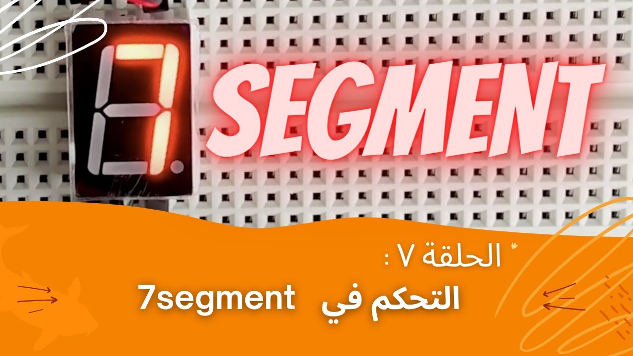 سلسلة أسرار الأردوينو - الحلقة 7 :  التحكم في سفن (٧) سقمنت