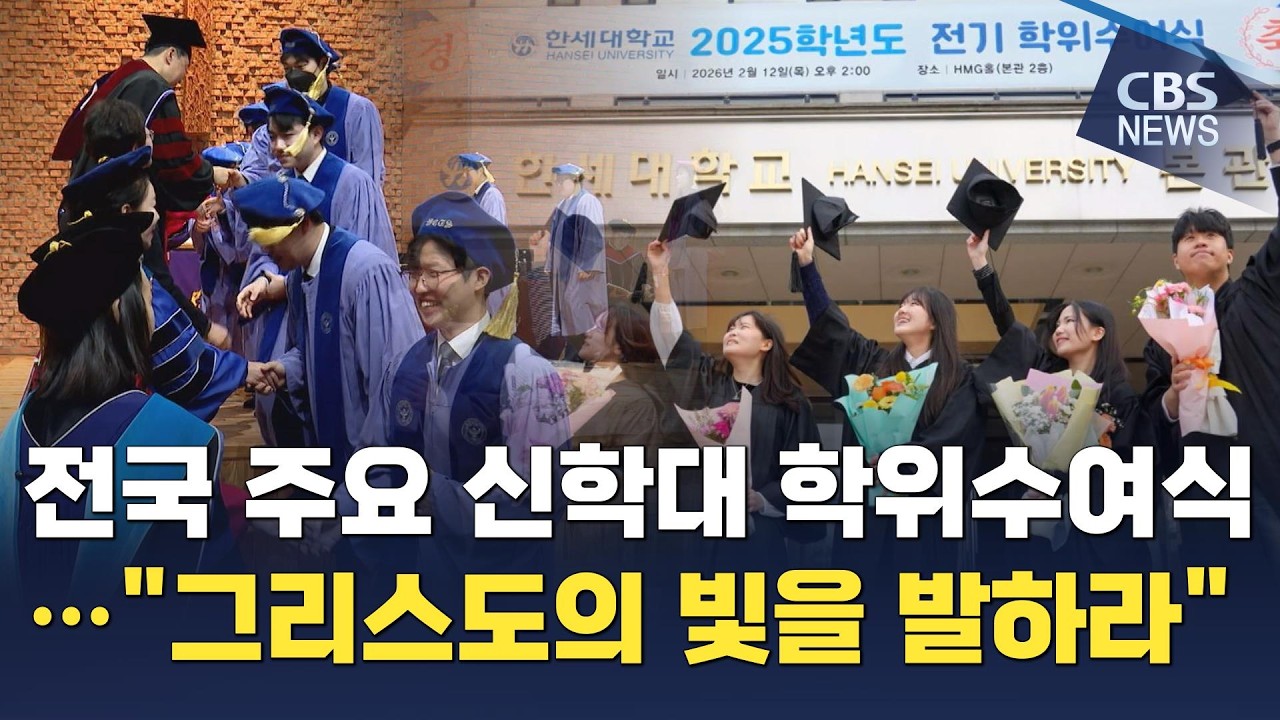 [CBS 뉴스] 전국 주요 신학대 학위수여식…