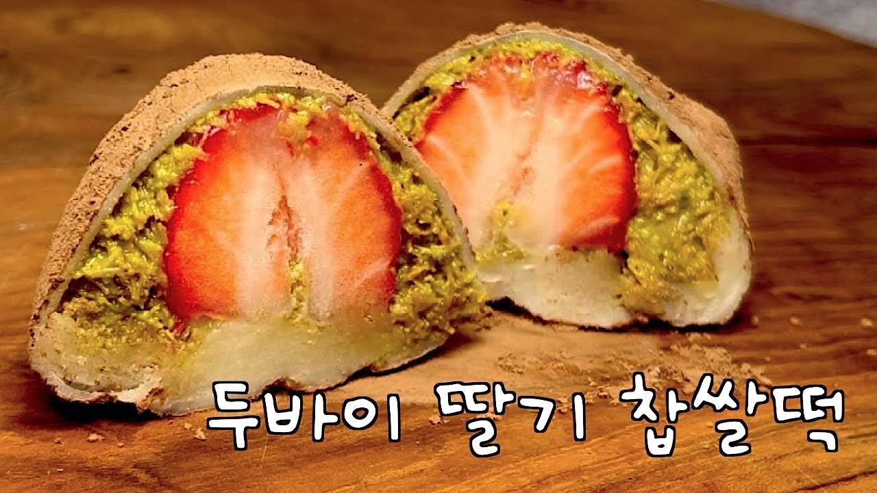 두친자가 말아주는 두바이 딸기 찹쌀떡 레시피 / 굳지않고 오래가는 찹쌀떡 반죽 꿀팁까지 담았어요