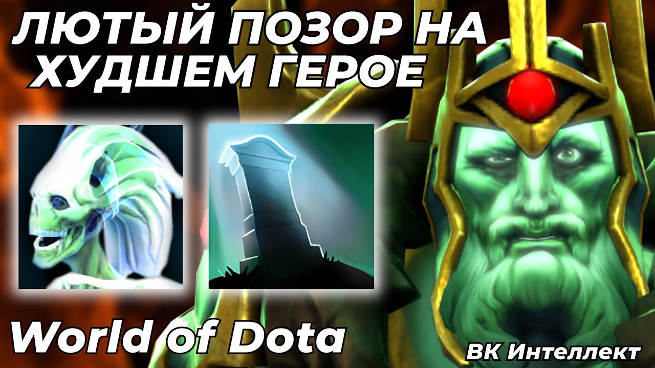 ВК ИНТЕЛЛЕКТ ЧЕРЕЗ ПОЗОР, СМИРЕНИЕ И МАКСИМАЛЬНОЕ ТЕРПЕНИЕ. Я ЗАПЛАКАЛ / WORLD OF DOTA / Dota 2
