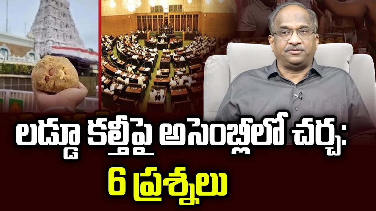 లడ్డూ కల్తీపై అసెంబ్లీలో చర్చ: 6 ప్రశ్నలు || Assembly To Debate Laddoo Adulteration: 6 Questions ||