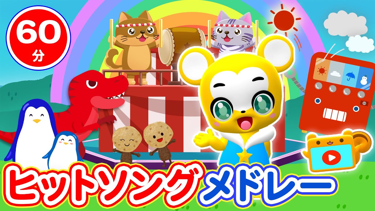 【60分連続】おかあさんといっしょ＆人気曲メドレー★子供が笑って喜ぶ★ヨイ! ヨイ! ヨイ!!!!、おおきなたいこ 、おさんぽマーチ、ゾクゾクうんどうかい、からだ☆ダンダン、等童謡・手遊び等全28曲