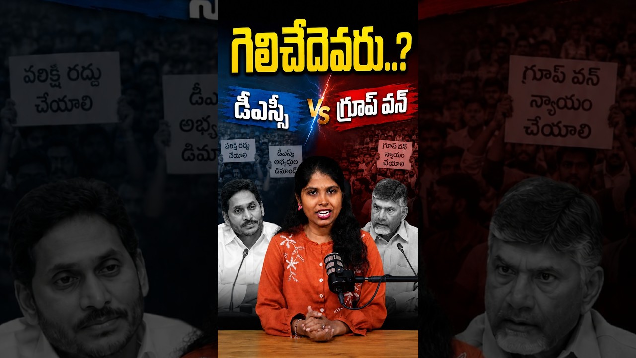 DSC vs Group 1 : War Between TDP & YSRCP | డీఎస్సీ V/s గ్రూప్&zwnj; వన్&zwnj; | 60 Seconds with Siri