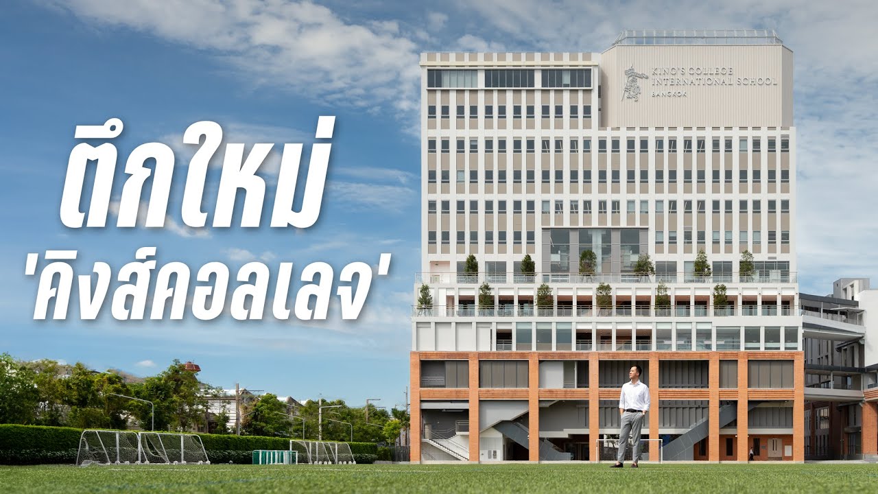 เปิดตึกใหม่! ‘คิงส์คอลเลจ‘ ฝั่งมัธยม