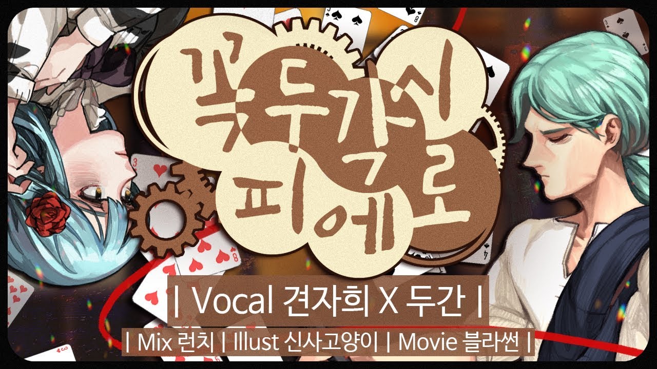 [견자희X두간] 꼭두각시 피에로 X 망가진 피에로 (からくりピエロX壊れたピエロ) COVER