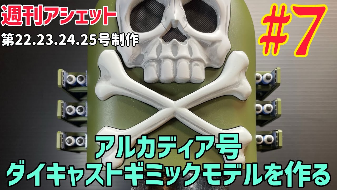 なんか違う💧【週刊アシェット】アルカディア号 ダイキャストギミックモデルを作る！第7弾