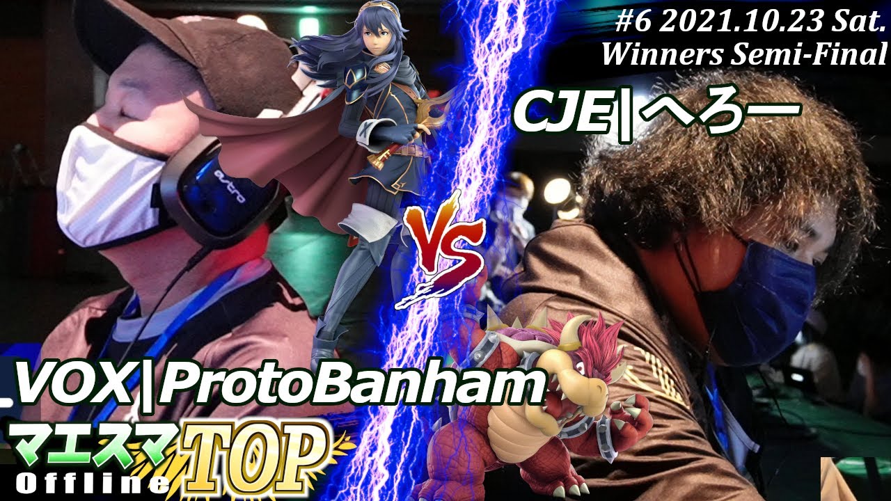 マエスマTOP#6/MaesumaTOP#6＜Winners Semi-Final＞VOX|ProtoBanham(ルキナ）VS CJE|へろー(クッパ)【#スマブラSP/#マエスマ】【SSBU】