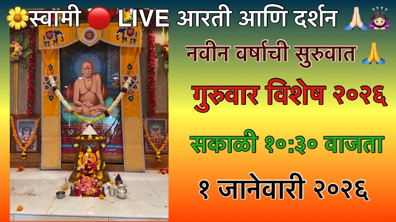 🌼नवीन वर्षाची नवीन सुरुवात 🙏 | श्री स्वामी समर्थ महाराज 🔴LIVE आरती | आशीर्वादाने वर्षारंभ