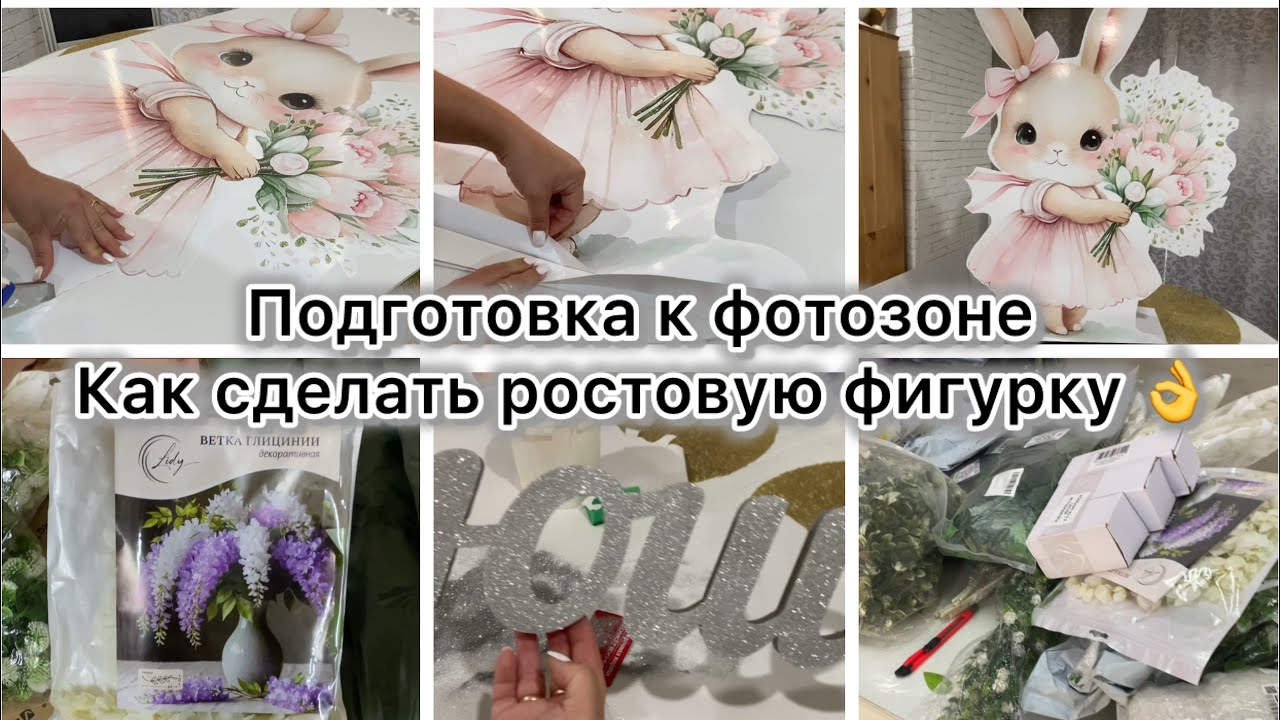 ТОВАРЫ С Wildberries😍ПОДГОТОВКА К ФОТОЗОНЕ👌КАК Я ДЕЛАЮ РОСТОВЫЕ ФИГУРКИ👍БЛЕСТЯЩАЯ НАДПИСЬ😍