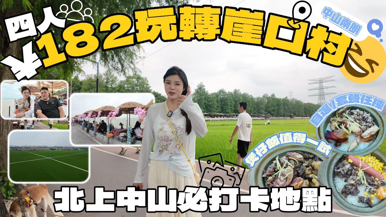 ￥182玩轉崖口村！中山南朗北上必來打卡 特色崖口煲仔飯值得一試 人氣爆棚 🥰環境靓 價錢平 中山一日游 吃喝玩樂 中山生活 港車北上