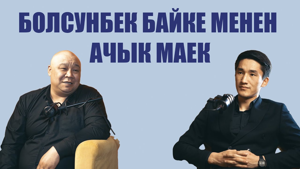 Болсунбек Стакеев: Рахман агай каза болгондон кийин бир топ өзгөрдүм
