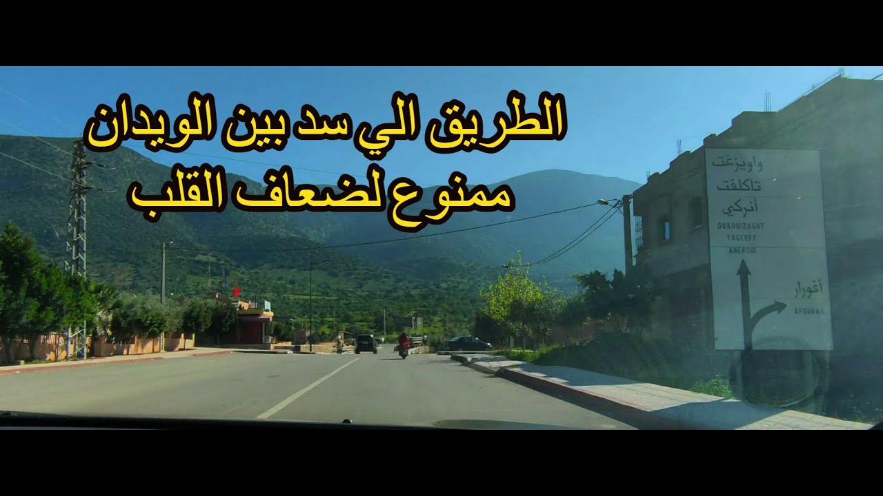 اثارة ومتعة ورعب في بداية الطريق #لسد_ بين الويدان# .منعرجات خطيرة في وسط الجبال وطبيعة خلابة maroc