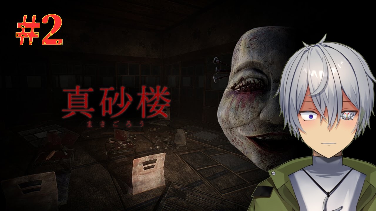 【真砂楼】怖いやつが出るらしい【初見実況】【 #新人vtuber #初見さん大歓迎 】【蒼鉄 輝】