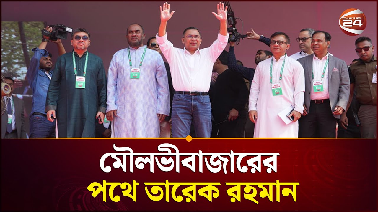 মৌলভীবাজারের পথে তারেক রহমান | Tarique Rahman | Channel 24