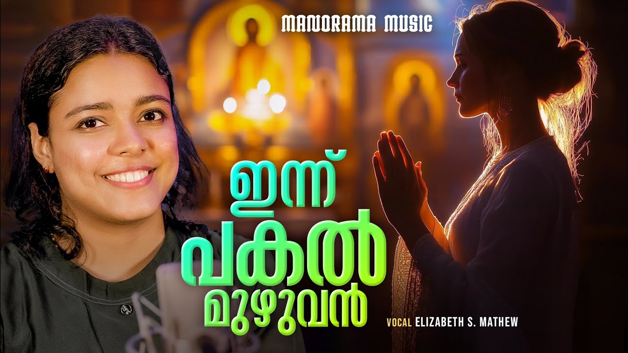 Innu Pakal Muzhuvan | Elizabeth S. Mathew | Morning Prayer Songs | Malayalam Christian Songs
