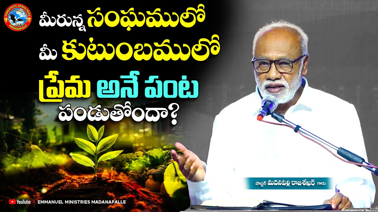 మీరున్న సంఘములో మీ కుటుంబములో ప్రేమ అనే పంట పండుతోందా? | Pas. Madanapalle Rajasekhar Garu