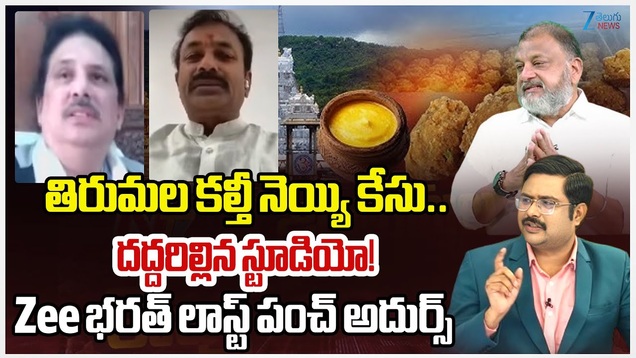 Ex MLA Rama Naidu Vs KS Prasad Vs GV Sastry | Tirumala Ghee Adulteration Case | 