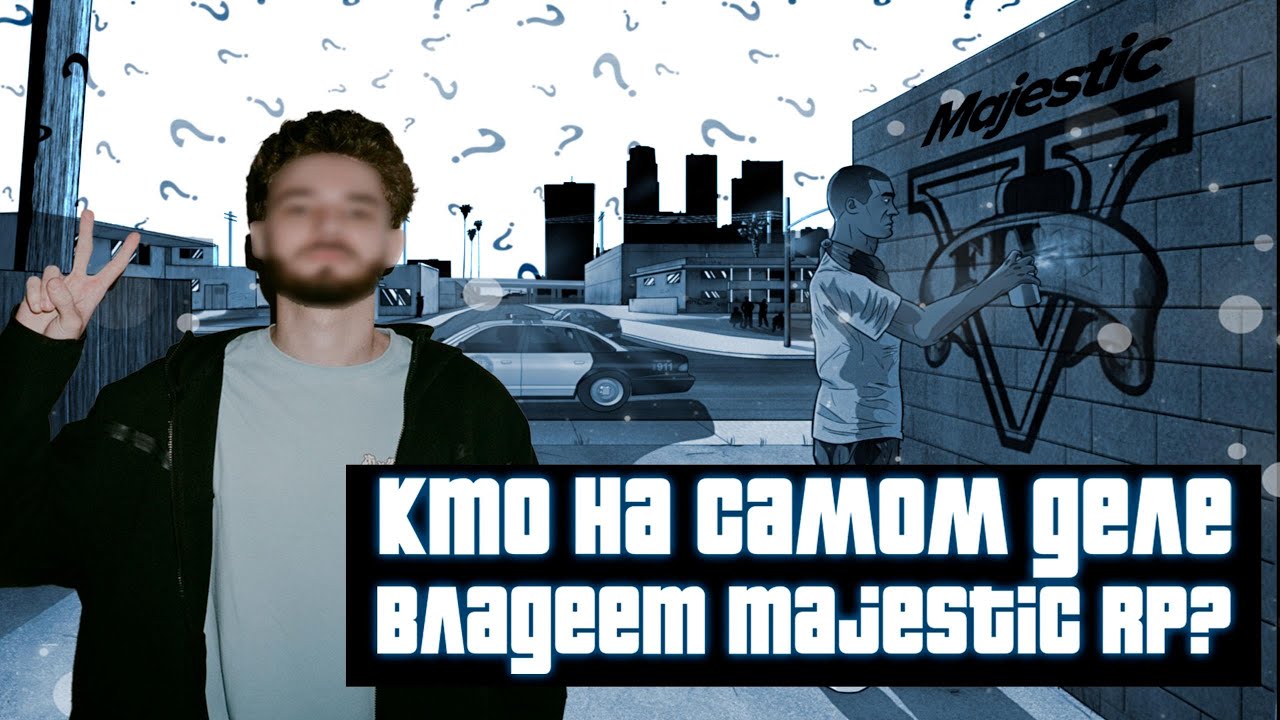 КТО НА САМОМ ДЕЛЕ ВЛАДЕЕТ MAJESTIC RP? GTA 5 RP
