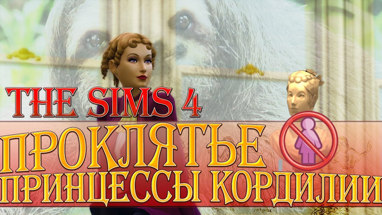 THE SIMS 4 - ПРОКЛЯТЬЕ ПРИНЦЕССЫ КОРДИЛИИ
