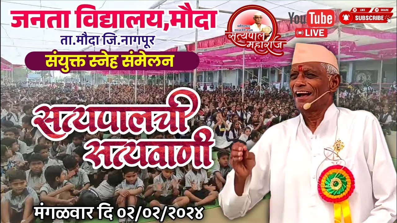 Satyapal Maharaj Official4दि.2.1.2024 मौदा ता.मौदा जि.नागपुर येथुन is live